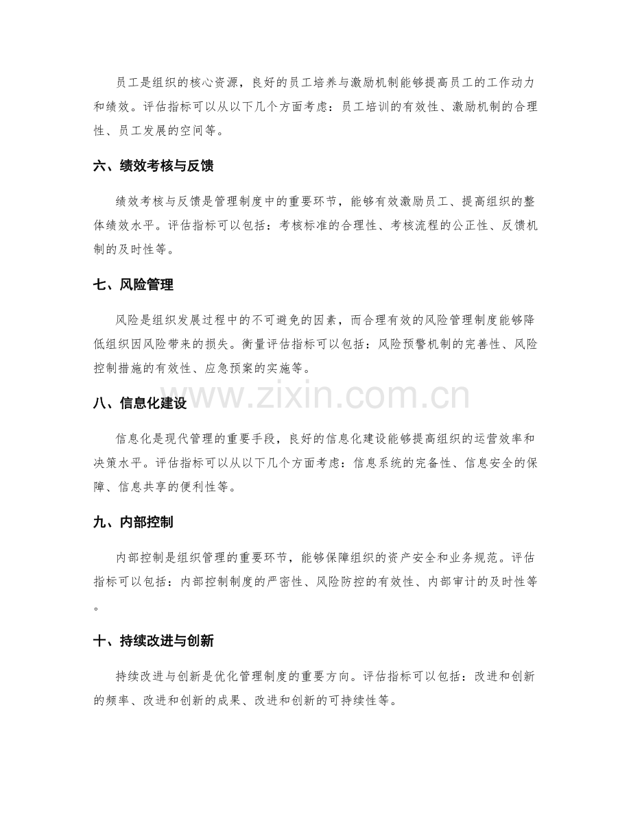 优化管理制度的衡量评估指标.docx_第2页