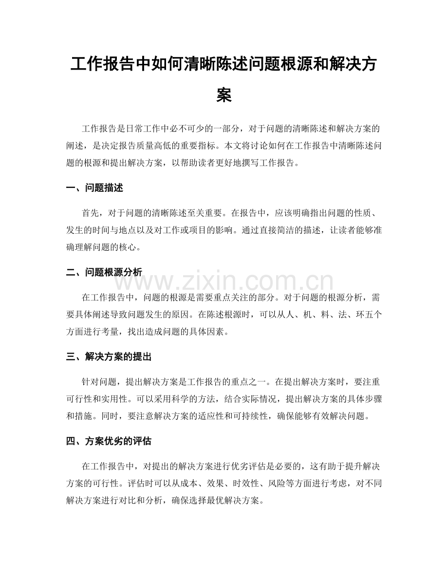 工作报告中如何清晰陈述问题根源和解决方案.docx_第1页