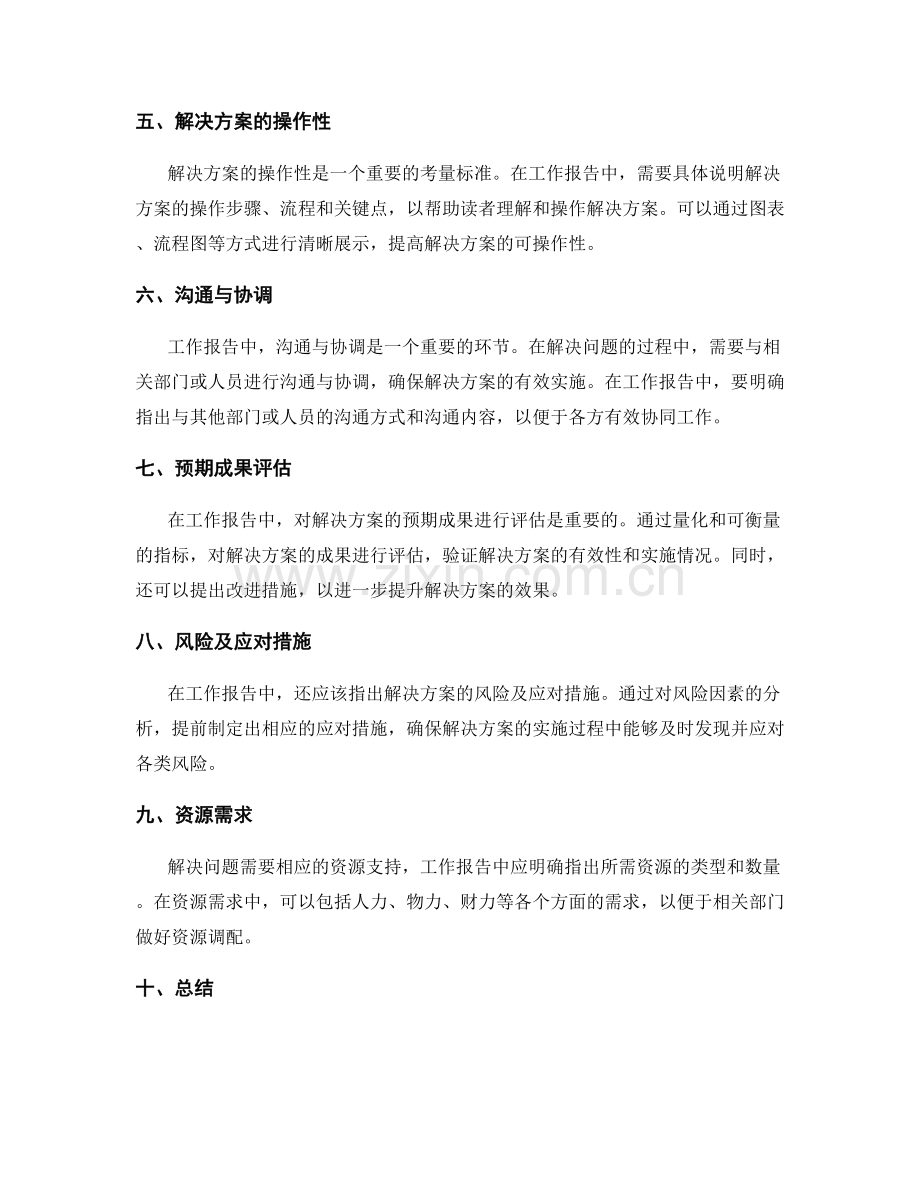 工作报告中如何清晰陈述问题根源和解决方案.docx_第2页