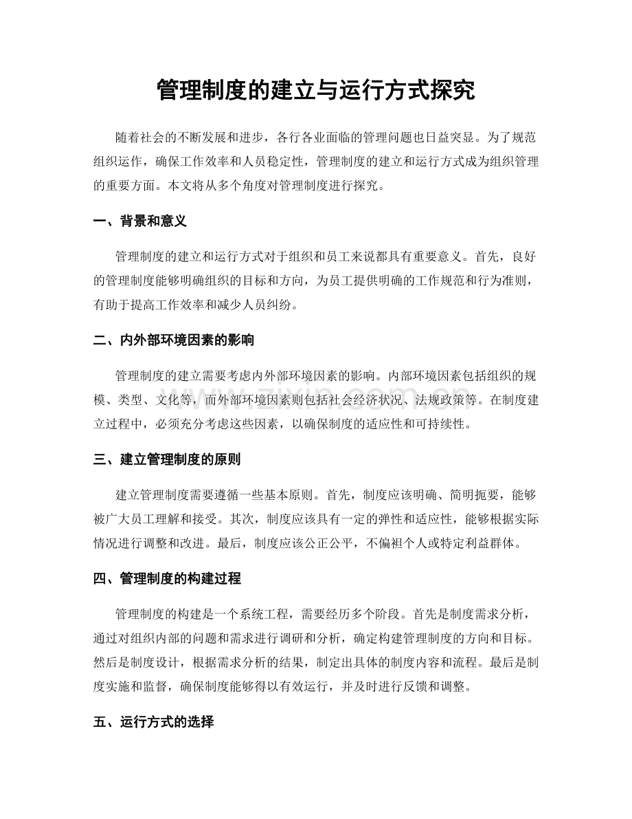 管理制度的建立与运行方式探究.docx_第1页