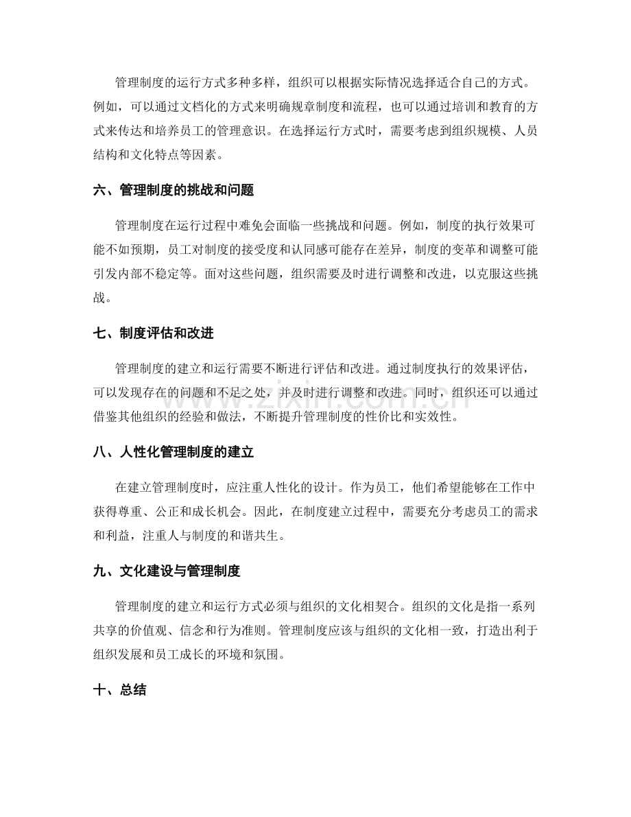 管理制度的建立与运行方式探究.docx_第2页