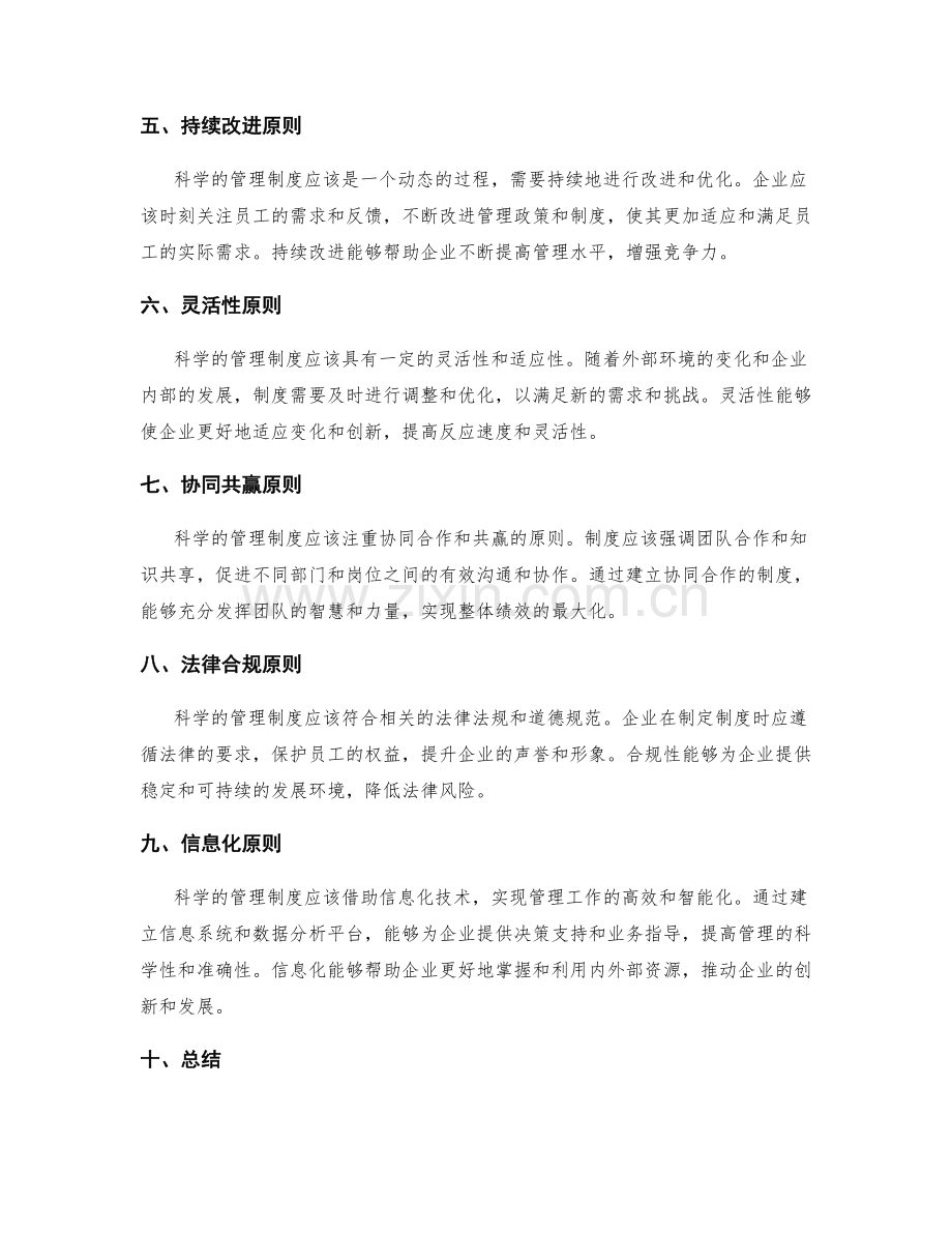 制定科学的管理制度原则.docx_第2页