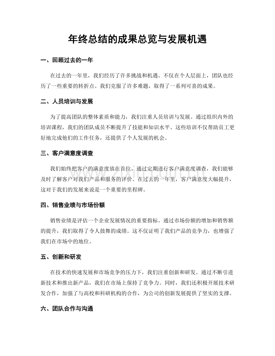 年终总结的成果总览与发展机遇.docx_第1页