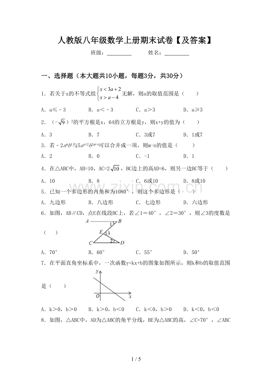 人教版八年级数学上册期末试卷【及答案】.doc_第1页