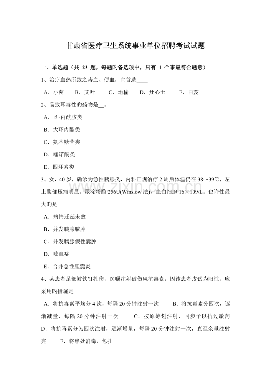 2022年甘肃省医疗卫生系统事业单位招聘考试试题.docx_第1页