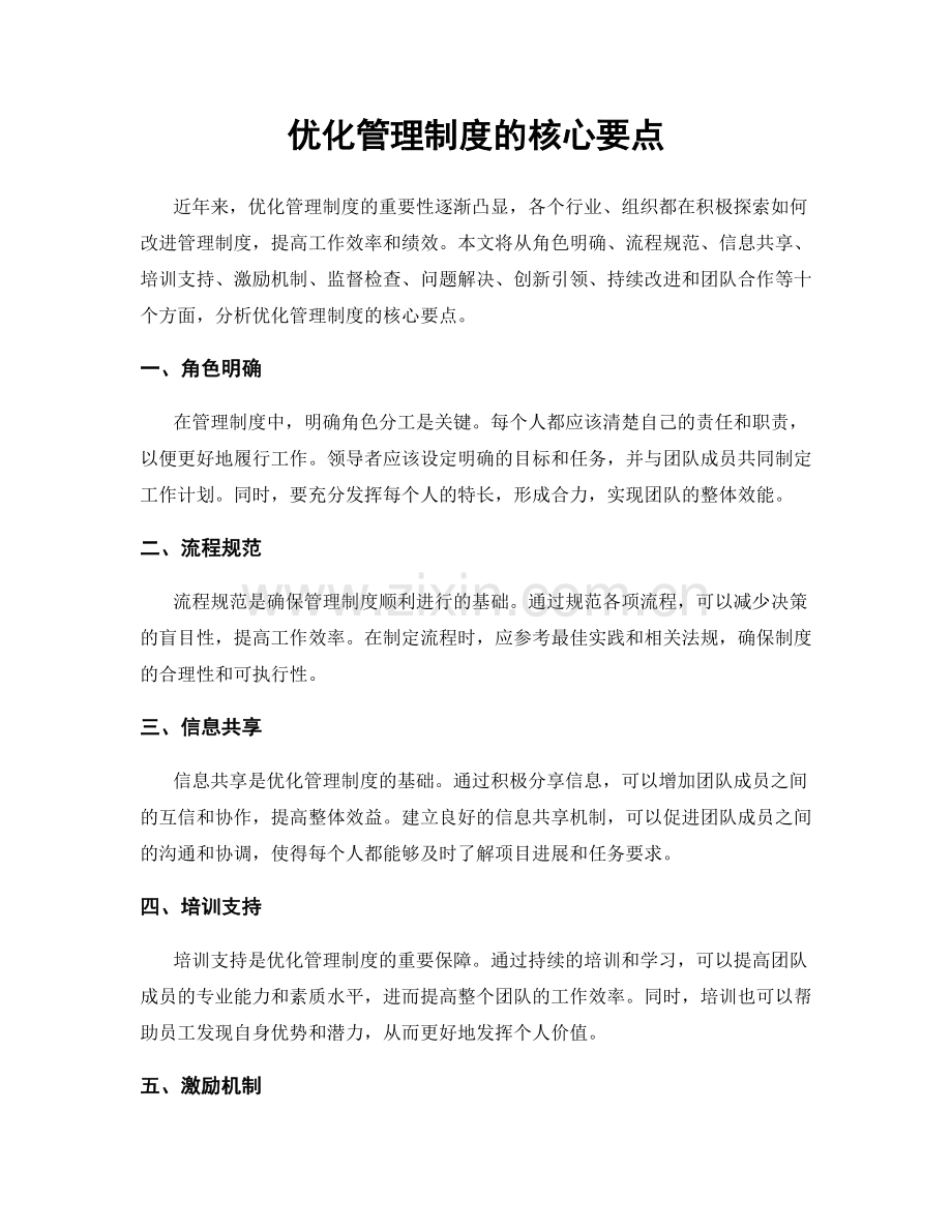 优化管理制度的核心要点.docx_第1页