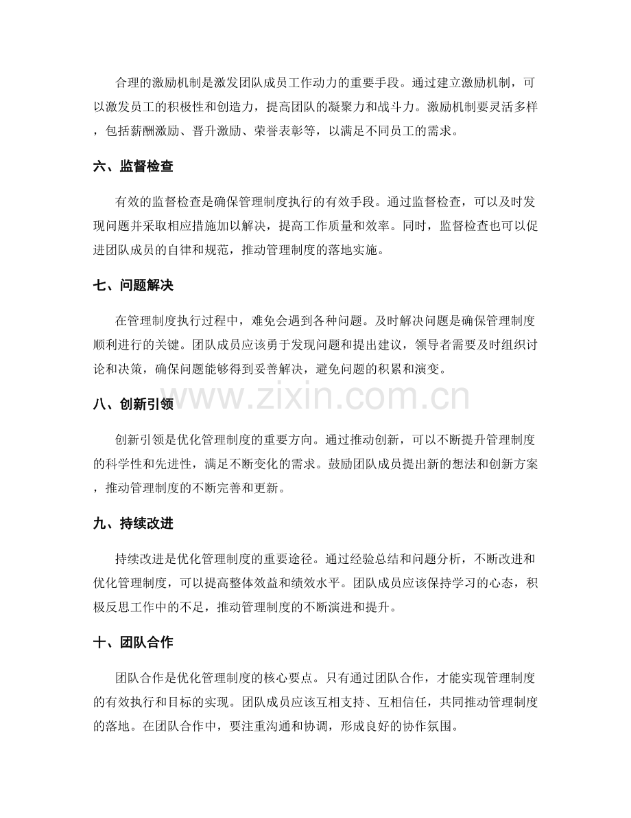 优化管理制度的核心要点.docx_第2页