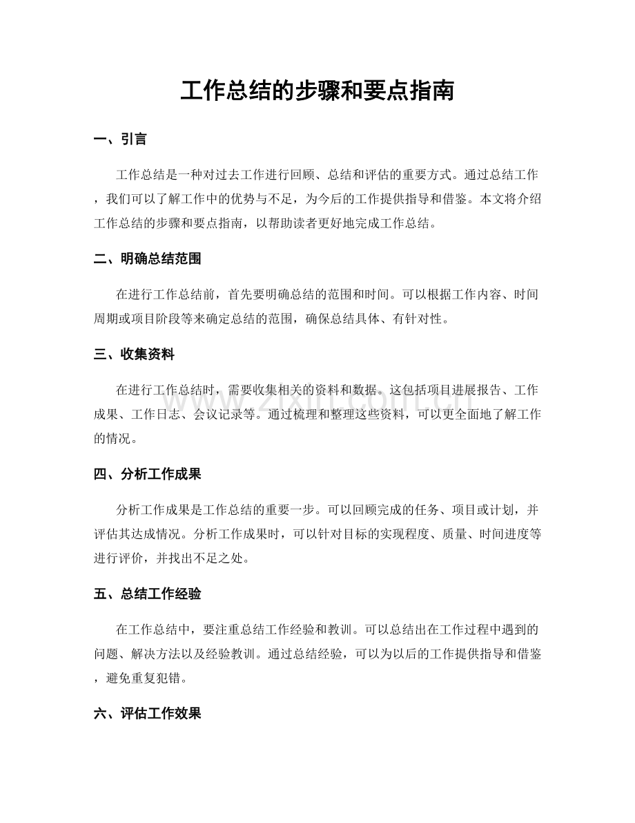 工作总结的步骤和要点指南.docx_第1页