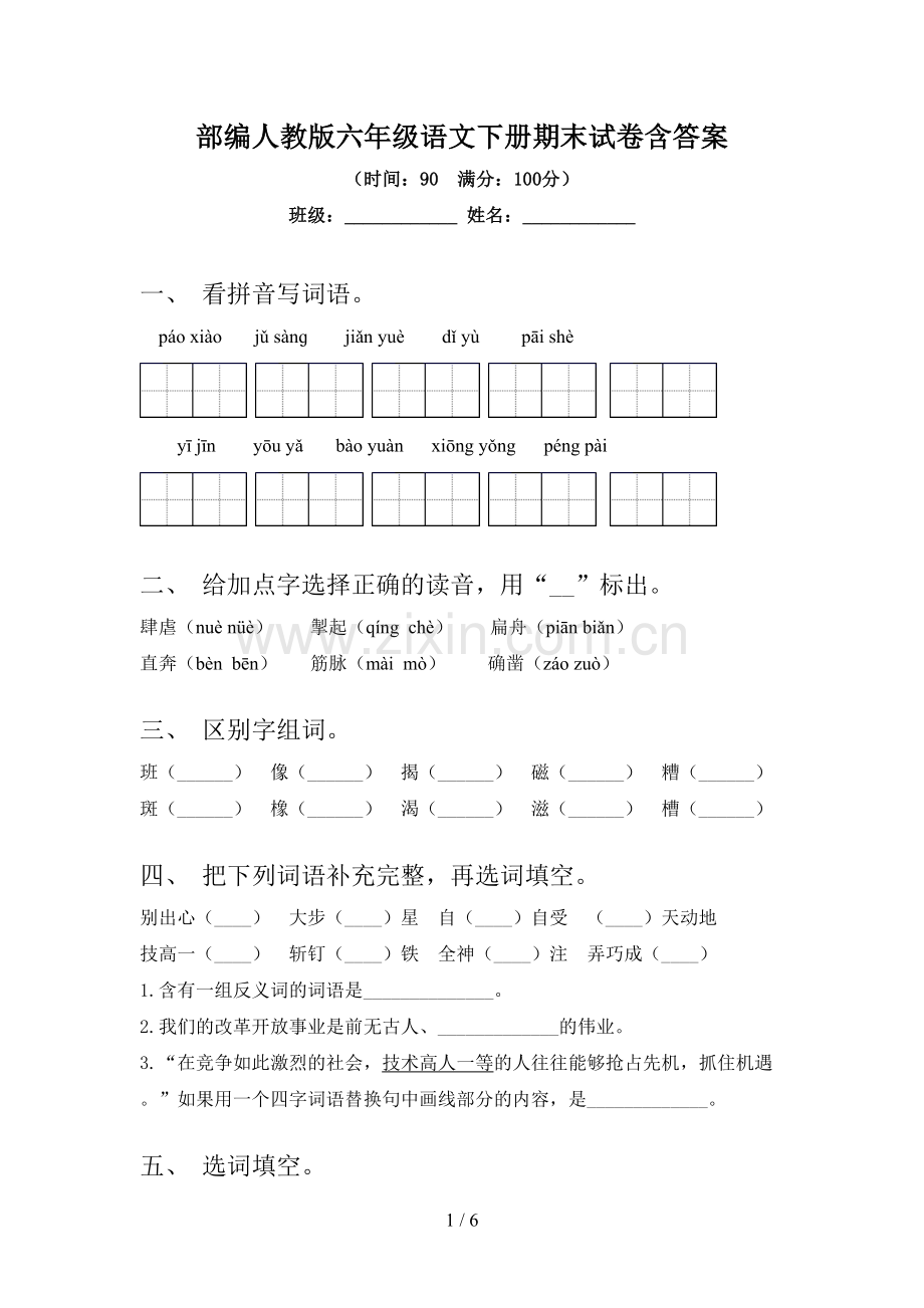 部编人教版六年级语文下册期末试卷含答案.doc_第1页