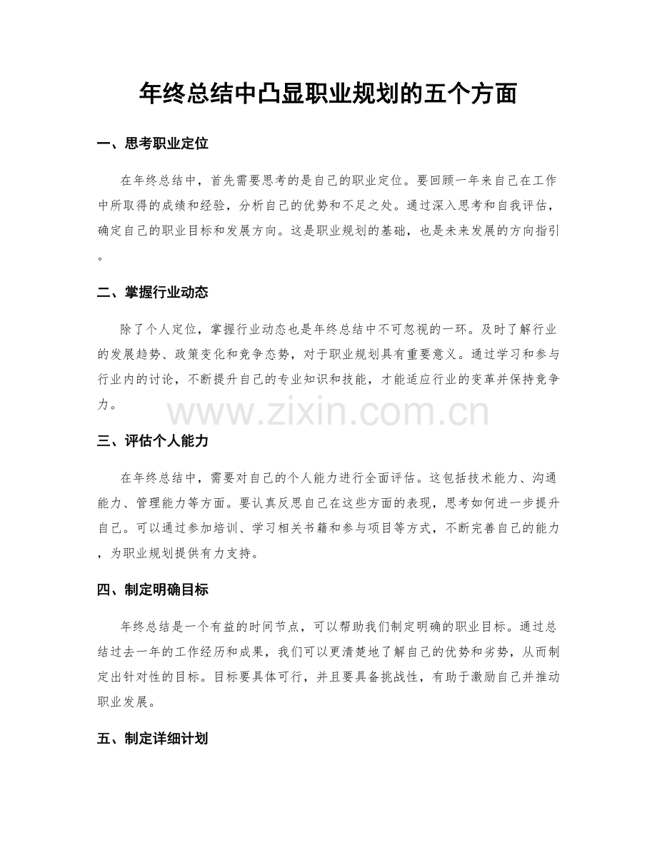 年终总结中凸显职业规划的五个方面.docx_第1页