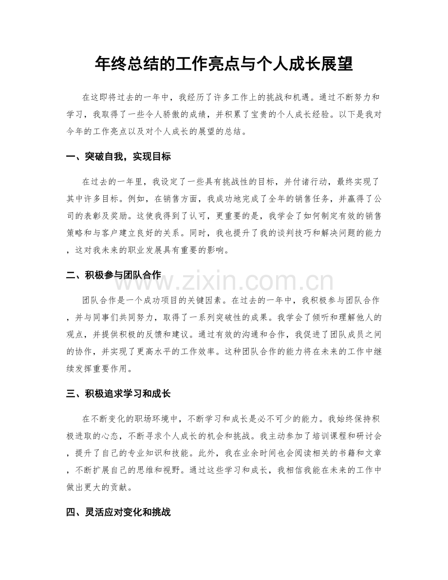 年终总结的工作亮点与个人成长展望.docx_第1页