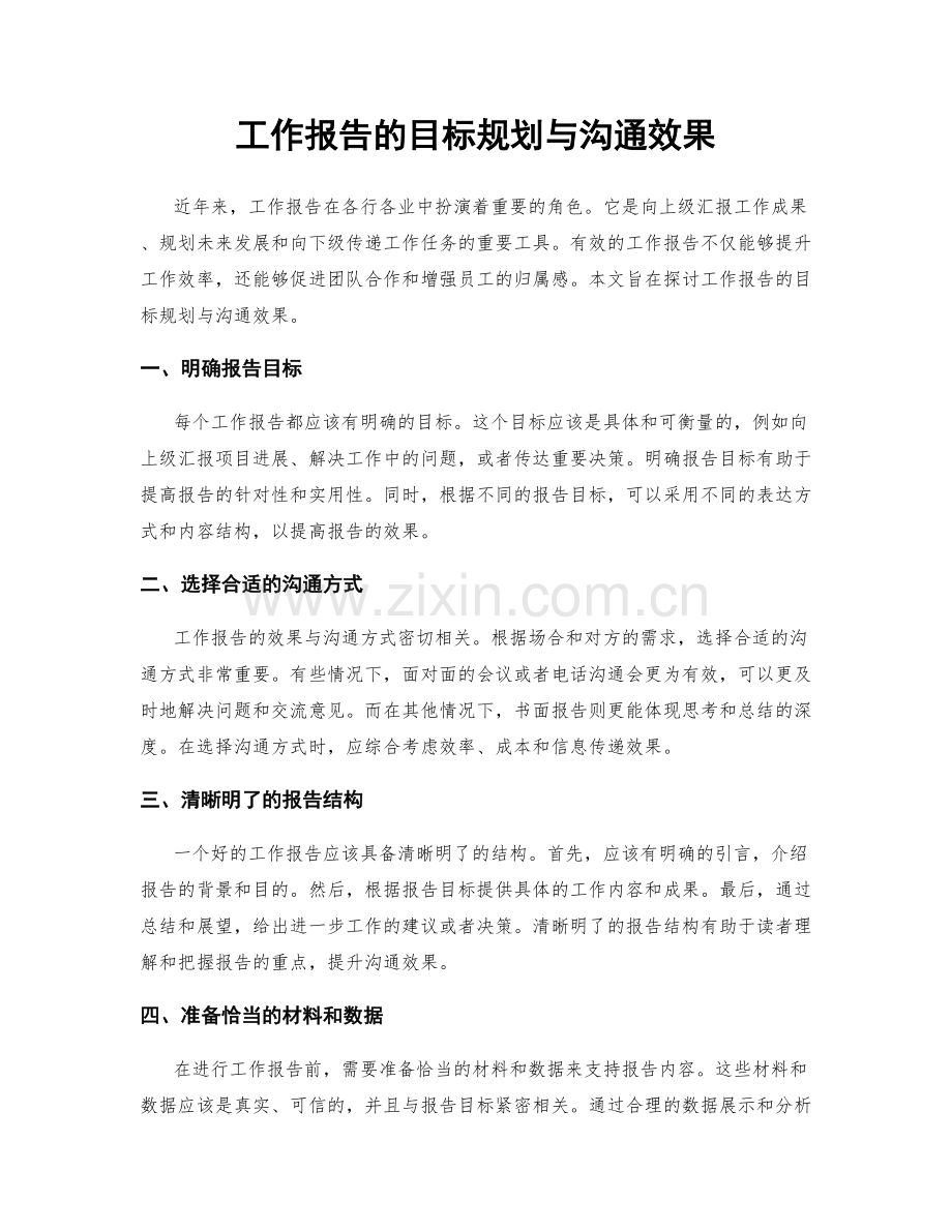 工作报告的目标规划与沟通效果.docx_第1页