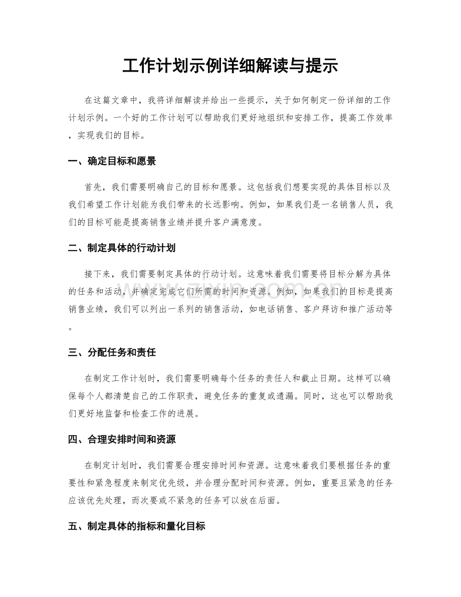 工作计划示例详细解读与提示.docx_第1页