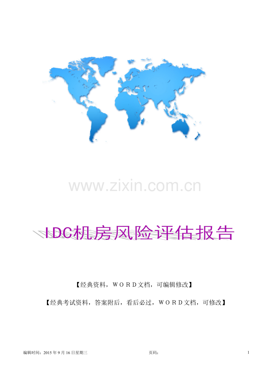 IDC机房风险评估报告10p.docx_第1页