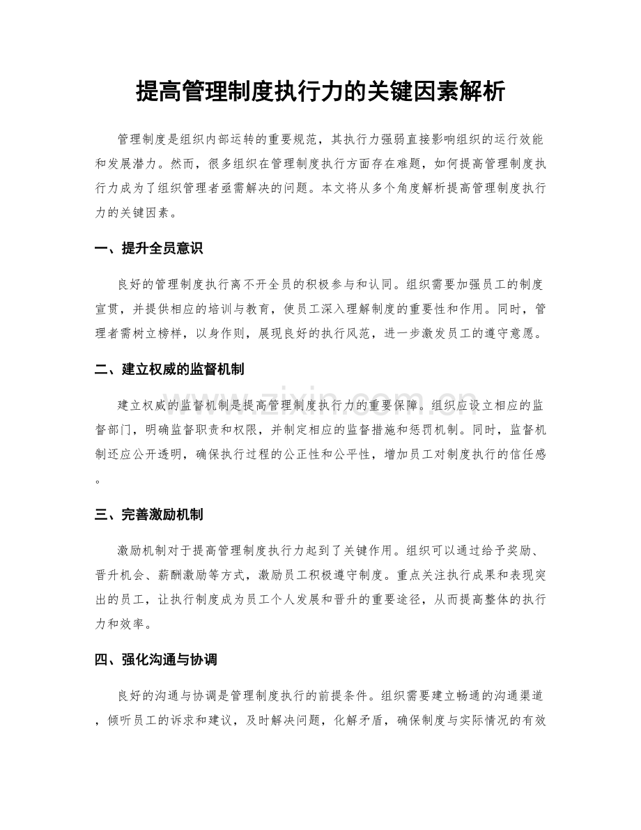 提高管理制度执行力的关键因素解析.docx_第1页