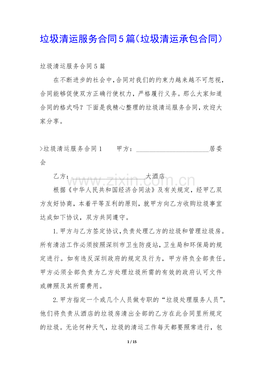 垃圾清运服务合同5篇(垃圾清运承包合同).docx_第1页