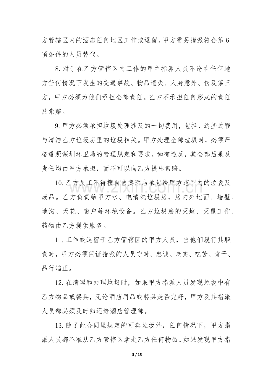 垃圾清运服务合同5篇(垃圾清运承包合同).docx_第3页