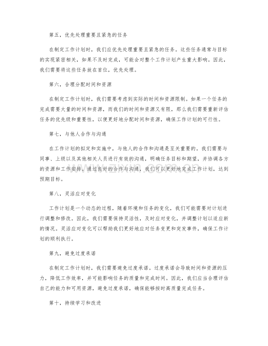 工作计划的拟定与优化技巧.docx_第2页