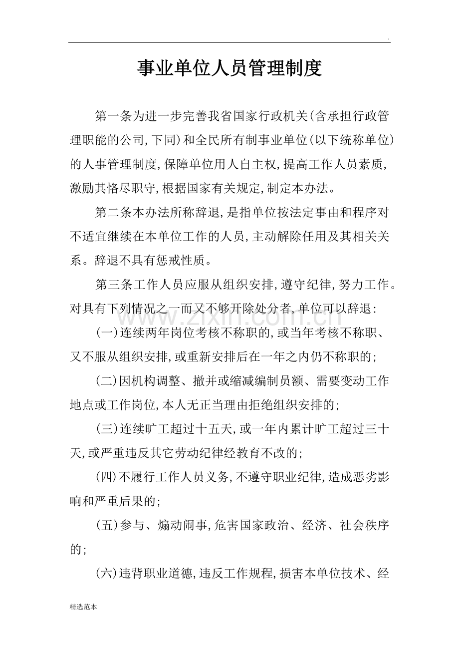 事业单位人员管理制度.docx_第1页