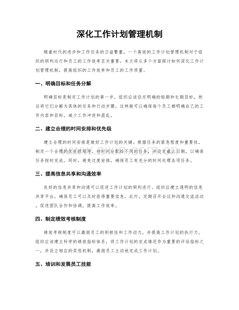 深化工作计划管理机制.docx_第1页