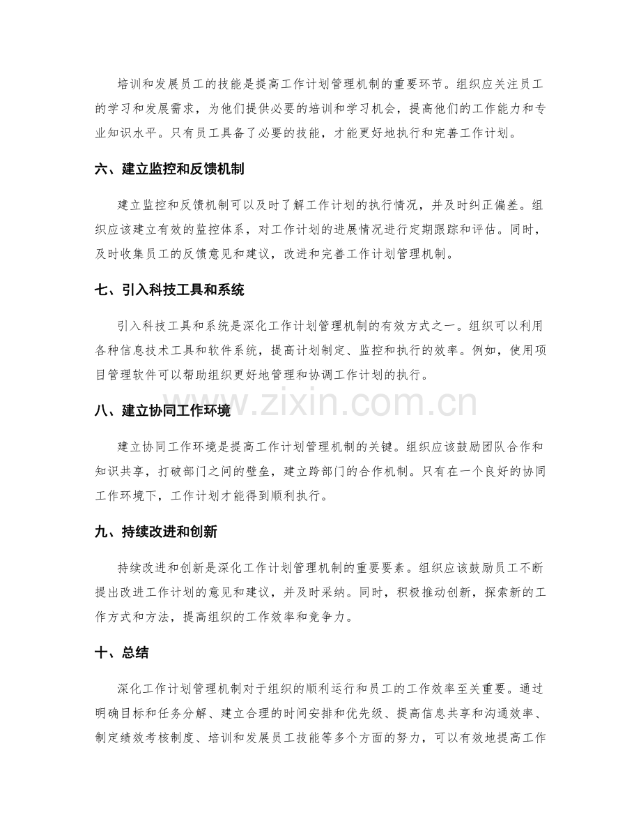 深化工作计划管理机制.docx_第2页