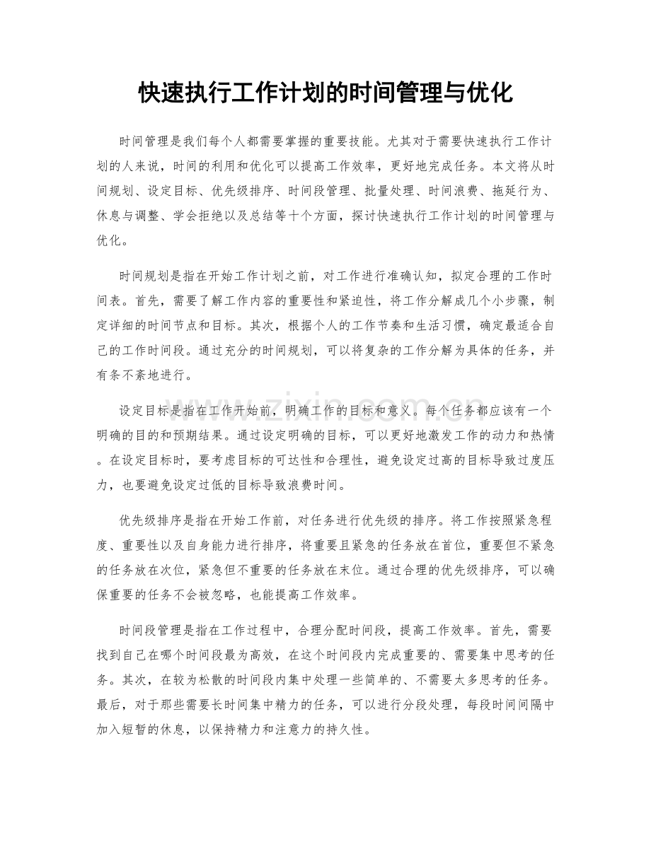 快速执行工作计划的时间管理与优化.docx_第1页