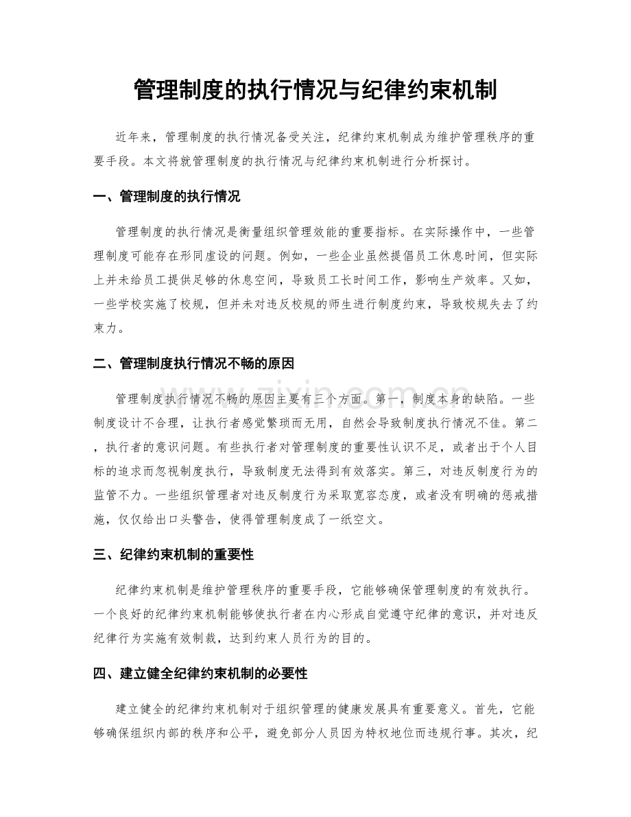 管理制度的执行情况与纪律约束机制.docx_第1页