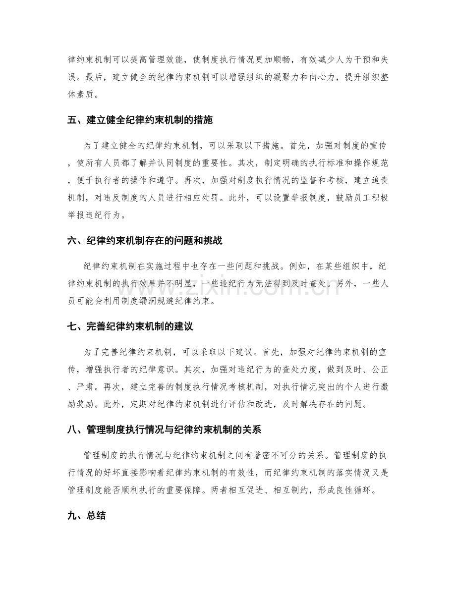 管理制度的执行情况与纪律约束机制.docx_第2页