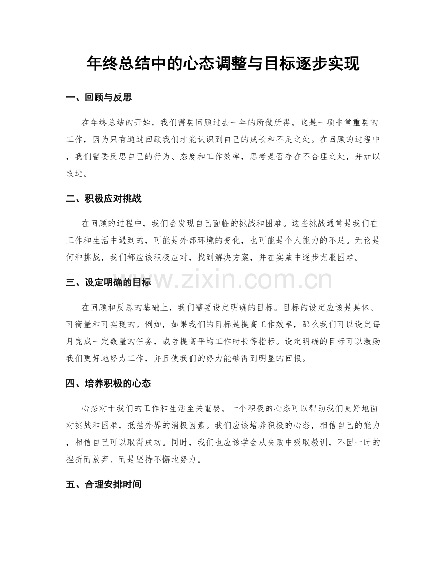 年终总结中的心态调整与目标逐步实现.docx_第1页