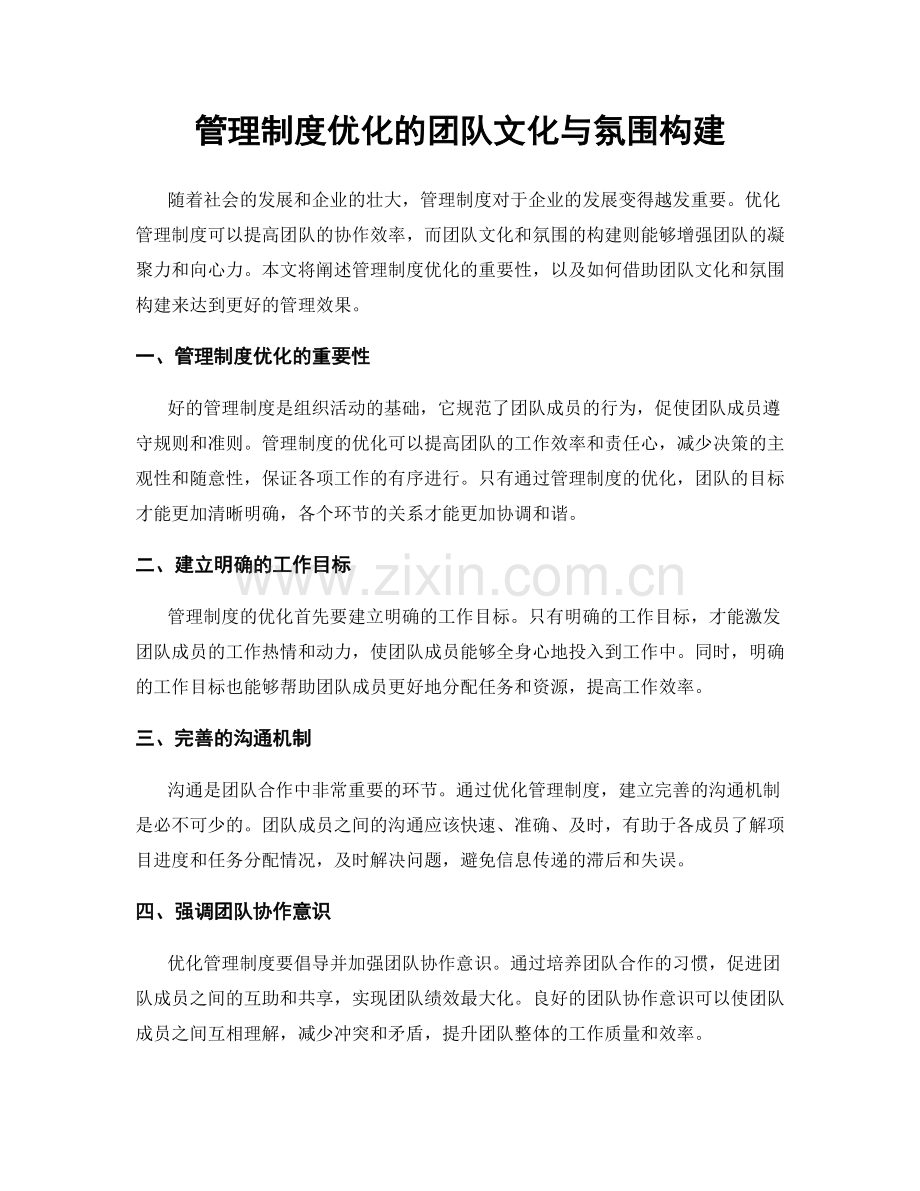 管理制度优化的团队文化与氛围构建.docx_第1页