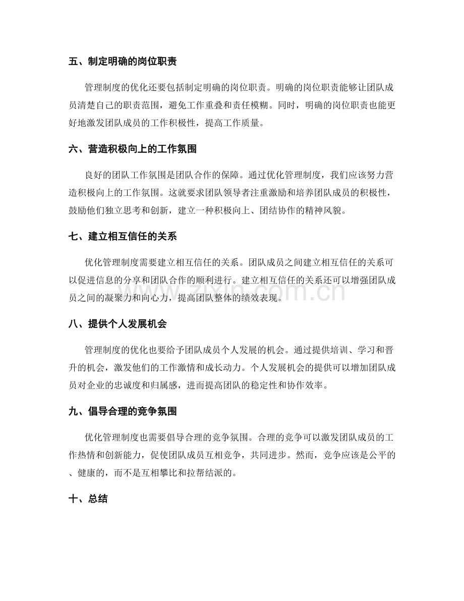 管理制度优化的团队文化与氛围构建.docx_第2页