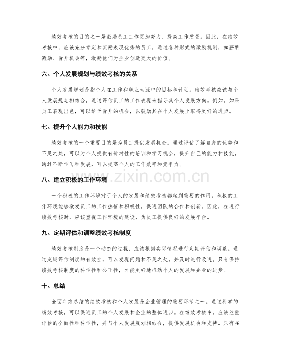 全面年终总结的绩效考核和个人发展.docx_第2页