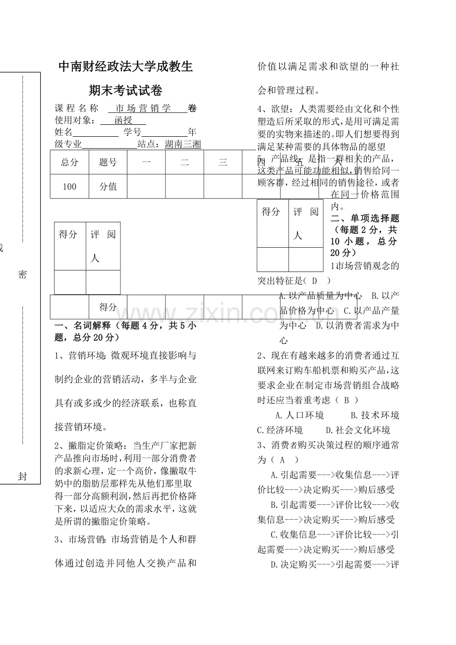 市场营销学试卷答案-.docx_第1页