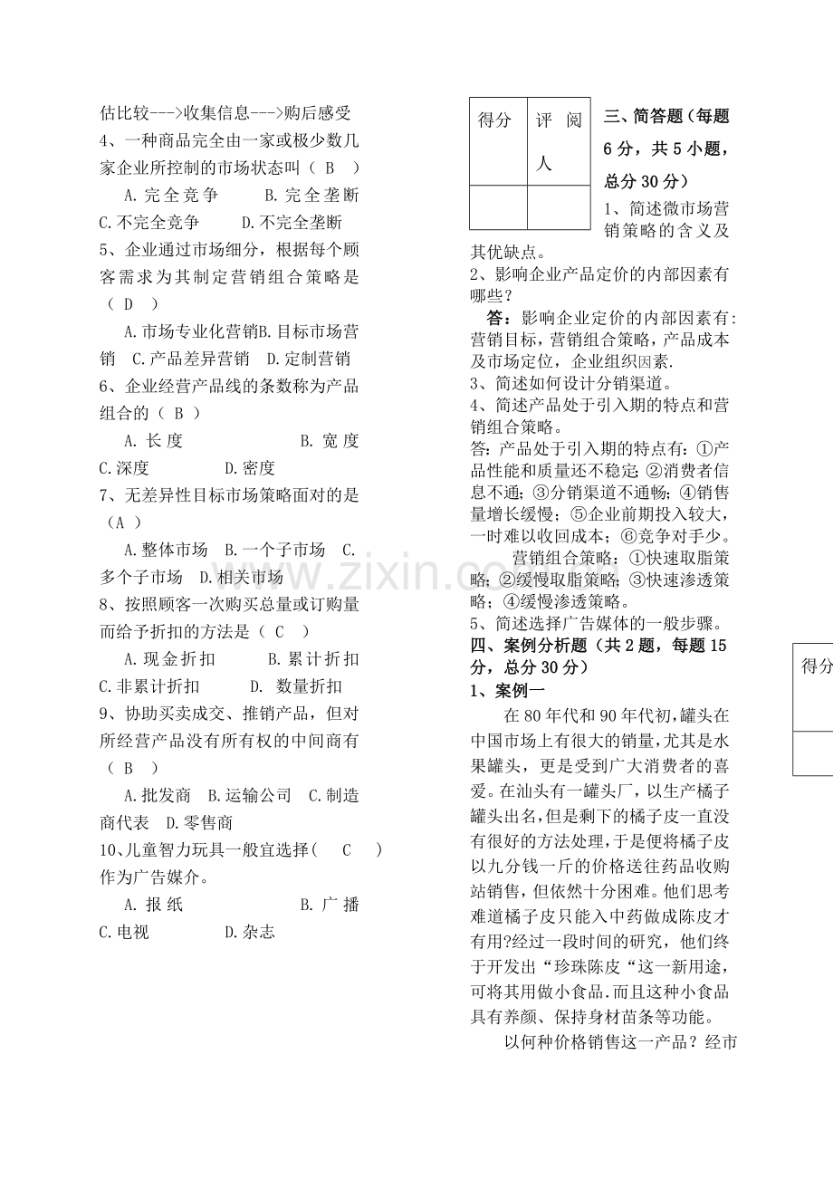 市场营销学试卷答案-.docx_第2页