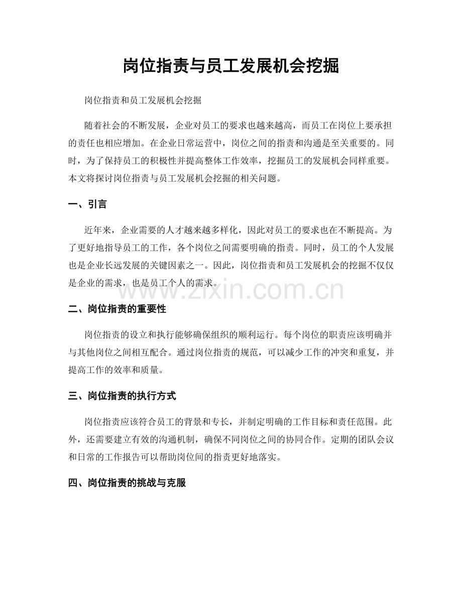 岗位职责与员工发展机会挖掘.docx_第1页