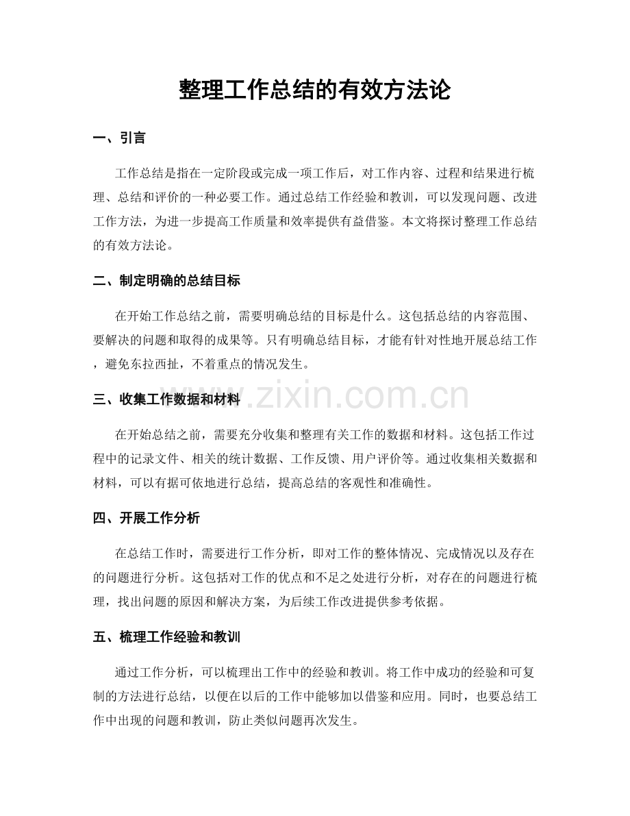 整理工作总结的有效方法论.docx_第1页