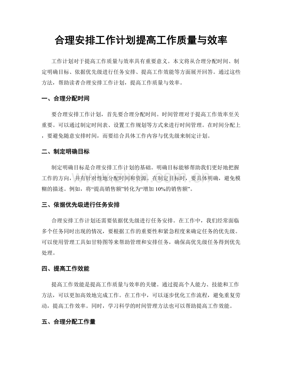 合理安排工作计划提高工作质量与效率.docx_第1页