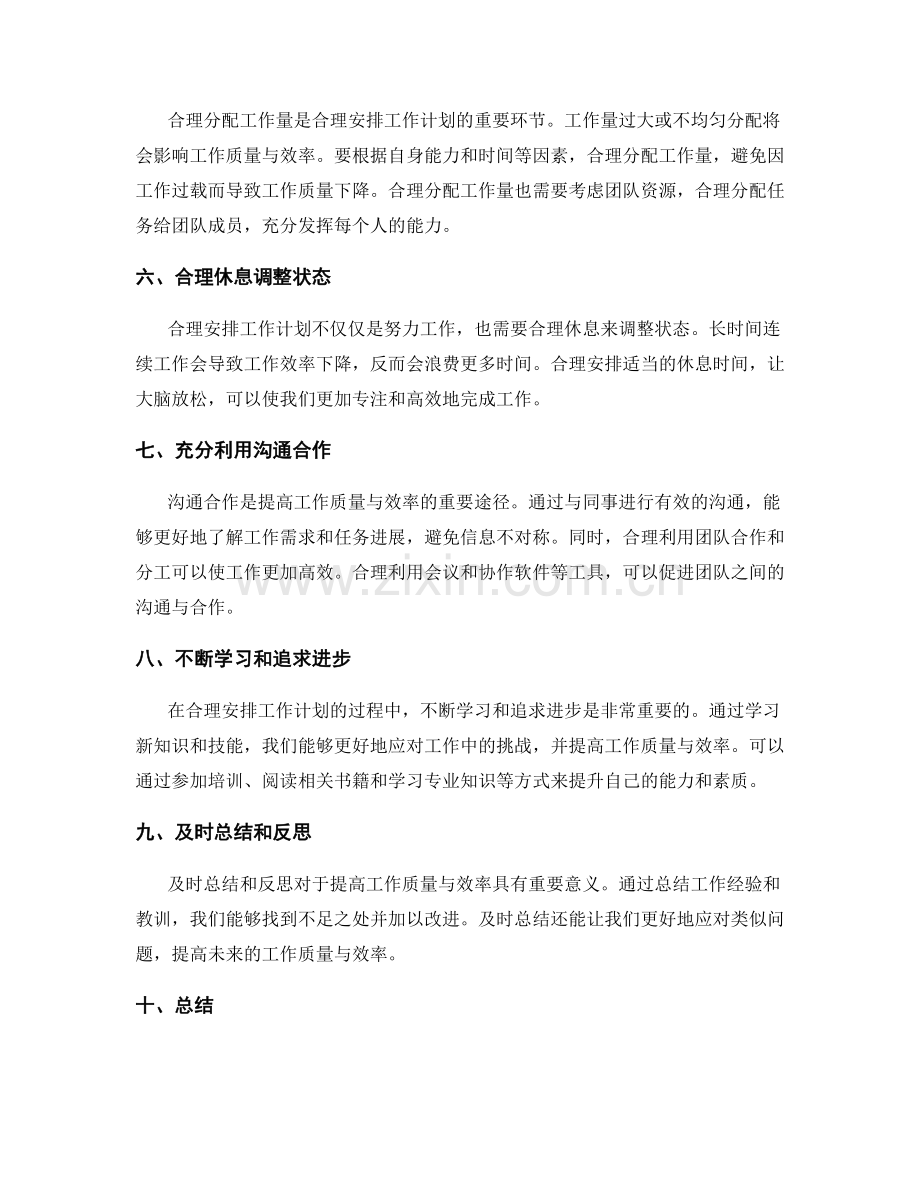 合理安排工作计划提高工作质量与效率.docx_第2页