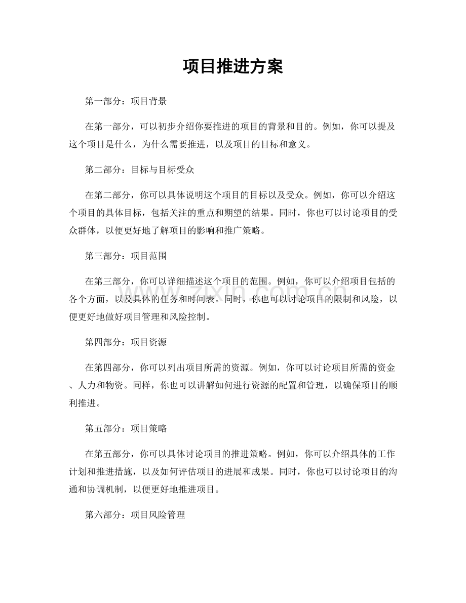 项目推进方案.docx_第1页