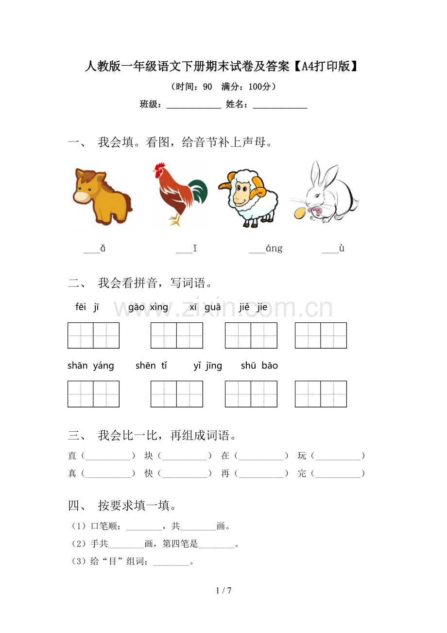 人教版一年级语文下册期末试卷及答案【A4打印版】.doc_第1页