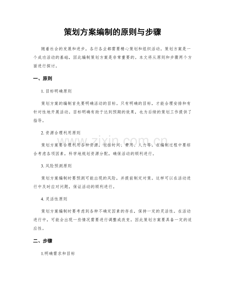 策划方案编制的原则与步骤.docx_第1页