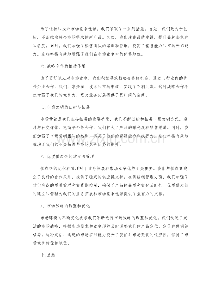 年终总结的业务拓展与市场竞争优势.docx_第2页