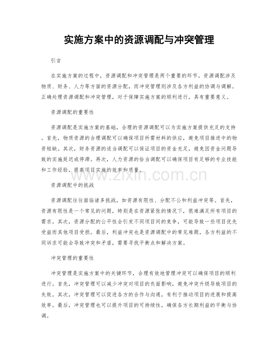 实施方案中的资源调配与冲突管理.docx_第1页