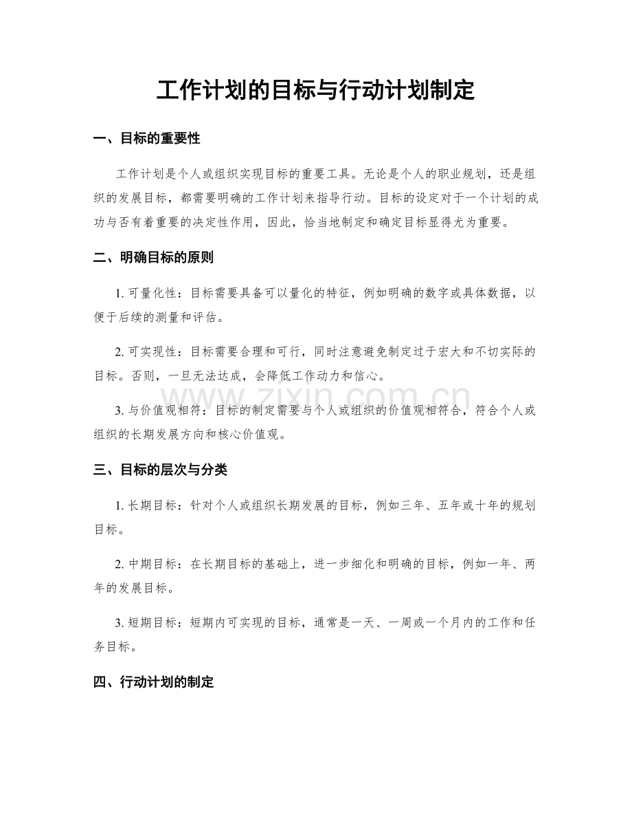 工作计划的目标与行动计划制定.docx_第1页