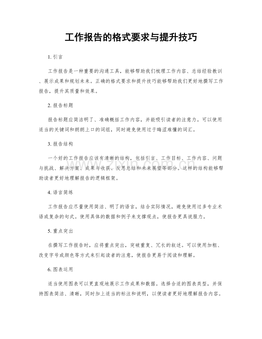 工作报告的格式要求与提升技巧.docx_第1页