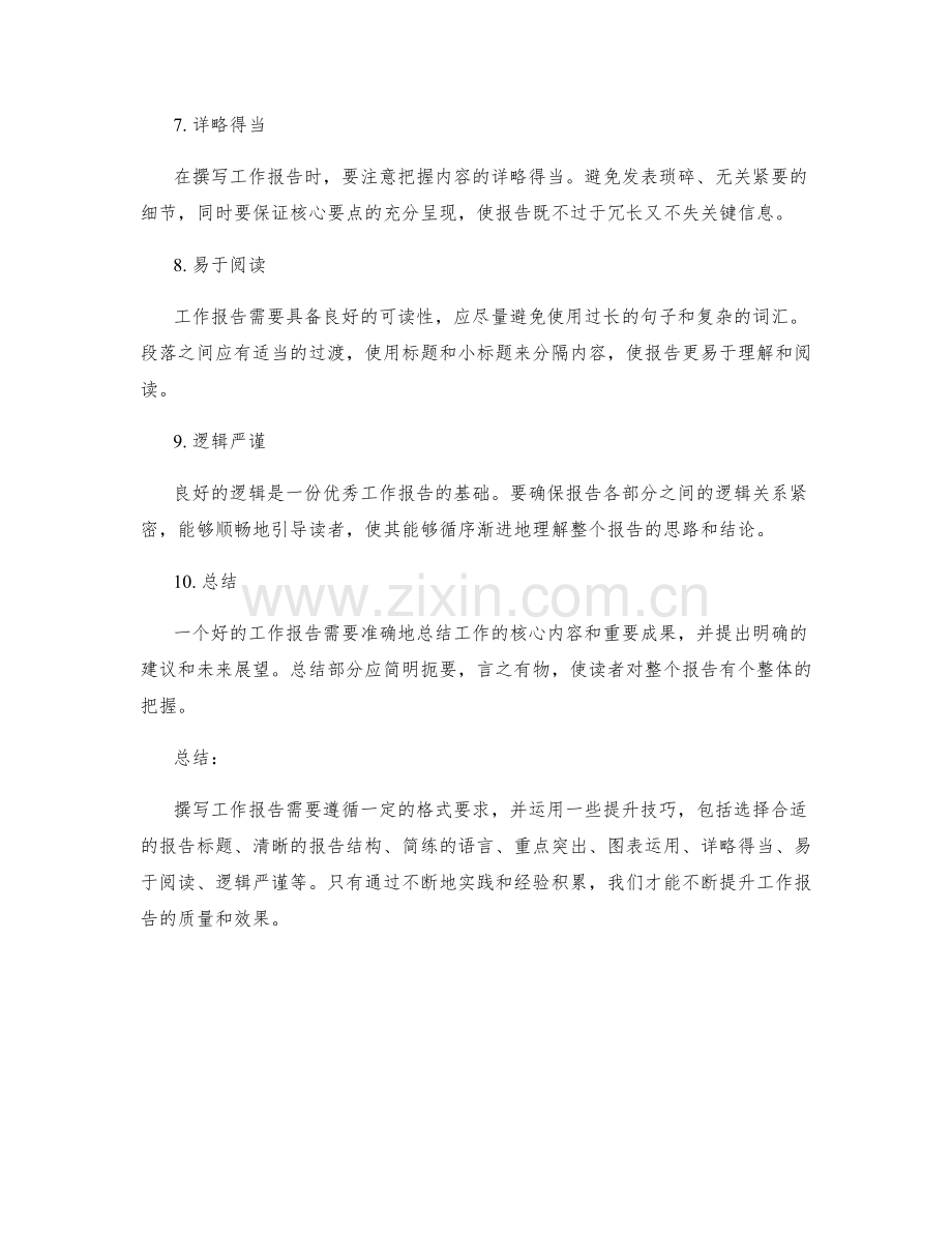 工作报告的格式要求与提升技巧.docx_第2页