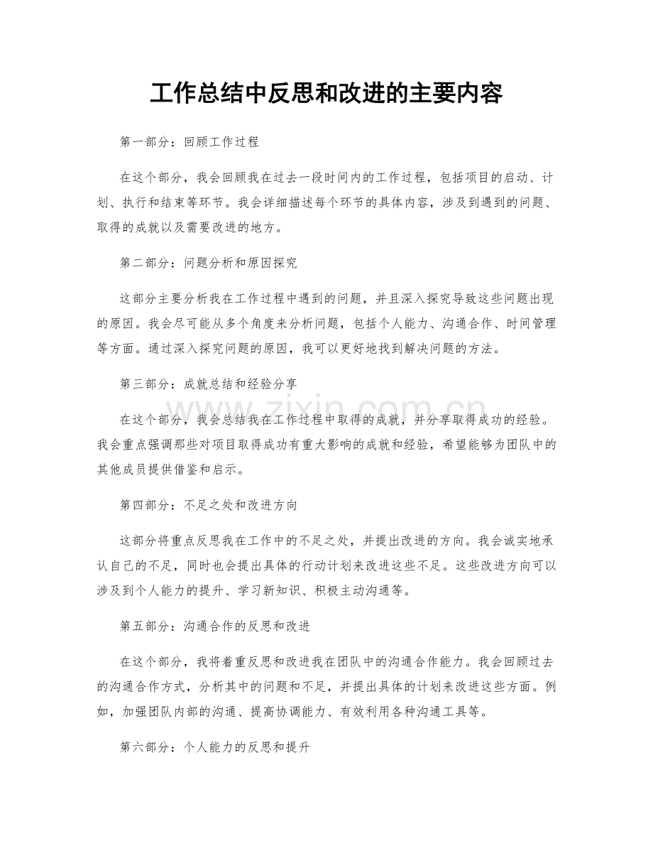 工作总结中反思和改进的主要内容.docx_第1页