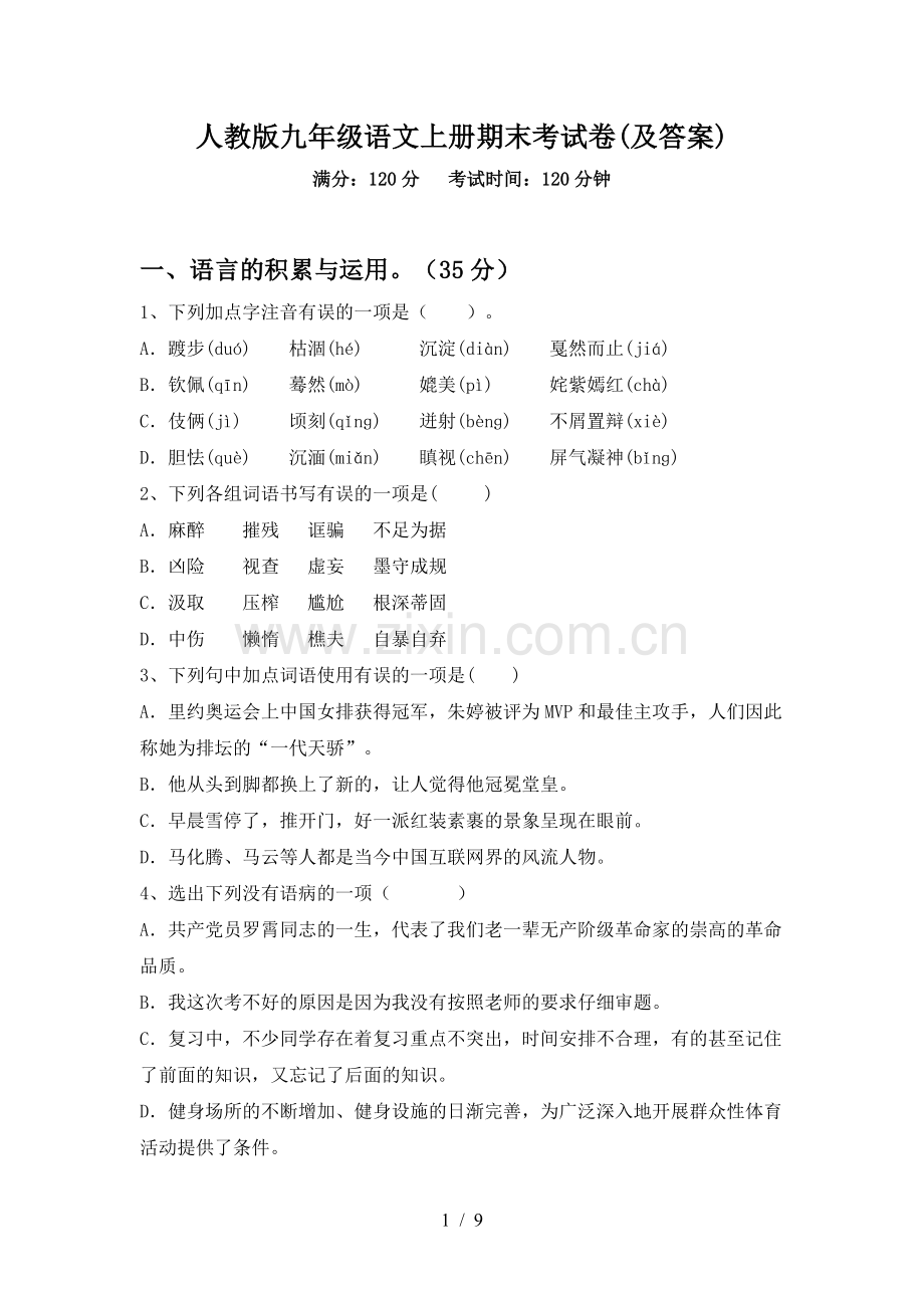 人教版九年级语文上册期末考试卷(及答案).doc_第1页