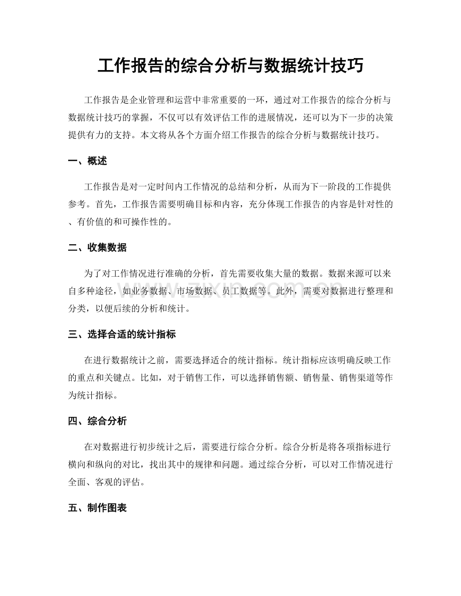 工作报告的综合分析与数据统计技巧.docx_第1页