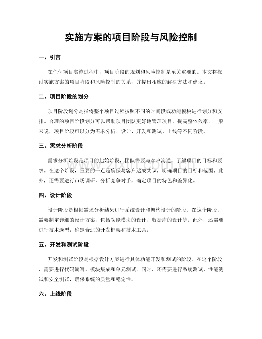 实施方案的项目阶段与风险控制.docx_第1页